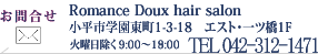 �����s�����s�w������1-3-18�@�G�X�g�E�ꋴ1F�@���}���X�h�D�iromance doux,hair salon�j�@�d�b042-312-1471