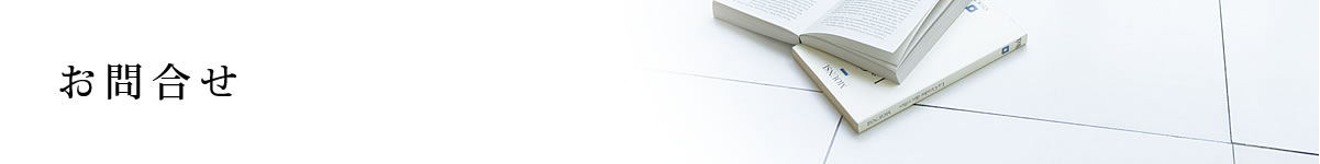 お問合せ