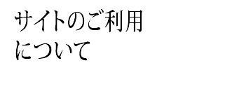 �T�C�g�̂����p�ɂ���