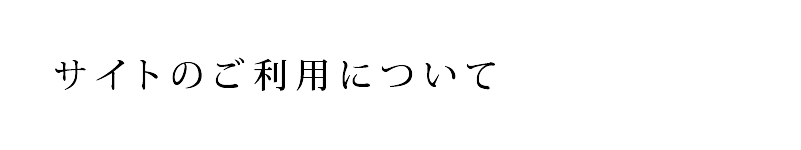 �T�C�g�̂����p�ɂ���